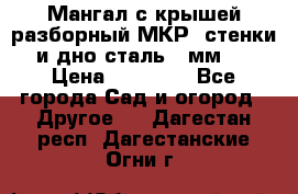 Мангал с крышей разборный МКР (стенки и дно сталь 4 мм.) › Цена ­ 16 300 - Все города Сад и огород » Другое   . Дагестан респ.,Дагестанские Огни г.